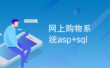 网上购物系统asp+sql