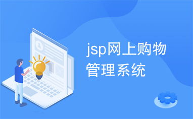 jsp网上购物管理系统